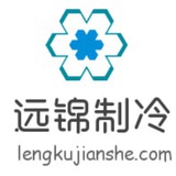 青岛远锦制冷