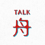 轻舟TALK