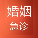 婚姻急诊
