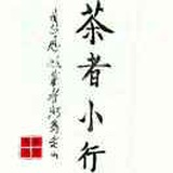 A茶者小行