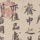 书画乞援