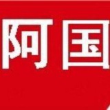 阿国网络随笔123