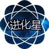 进化星