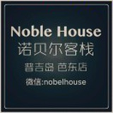 诺贝尔-普吉