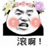 您这边滚
