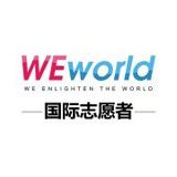 WEworld国际志愿