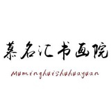 慕名汇书画院
