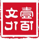 壹佰文化