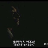 人间不值得