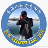 青海小马哥