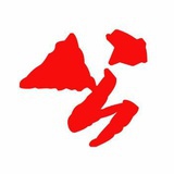 德公奖