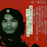 窃·格瓦拉