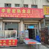 李密密熟食店、