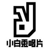 小白兔唱片