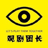 观剧团长
