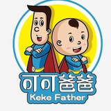 可可爸爸