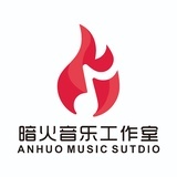 暗火音乐工作室