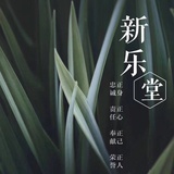 新乐堂教育