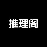 推理阁
