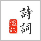 诗词温故