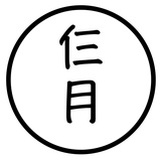 仨月故事