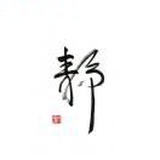 伍明建-Rhett