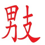 二君泽仁