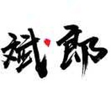斌郎