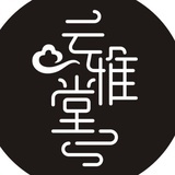 云雅堂