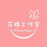 花路工作室