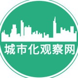 城市化观察网