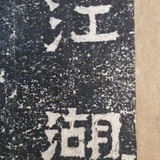 刘天