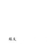 恶