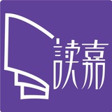 读嘉