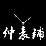 仲表铺