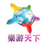 乐游天下旅行