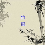 竹砚