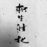 枳生淮北