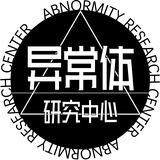 异常体研究中心