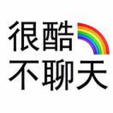很酷不聊天