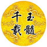 千载玉髓