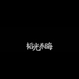 向前冲。