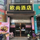 天门欧尚酒店