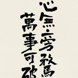 可許則許
