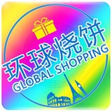 环球烧饼代购