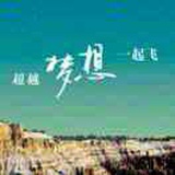 缒夢著