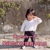 差三岁