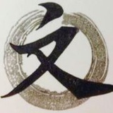 文和道衍