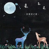 星星月亮鱼骨头