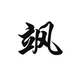 飒小风